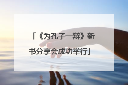 《为孔子一辩》新书分享会成功举行