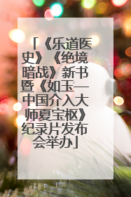 《乐道医史》《绝境暗战》新书暨《如玉—中国介入大师夏宝枢》纪录片发布会举办