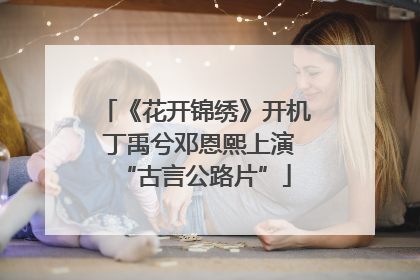 《花开锦绣》开机 丁禹兮邓恩熙上演“古言公路片”