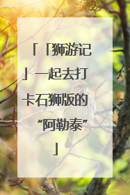 「狮游记」一起去打卡石狮版的“阿勒泰”