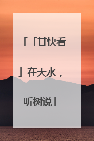 「甘快看」在天水，听树说