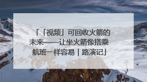 「视频」可回收火箭的未来——让坐火箭像搭乘航班一样容易｜路演记