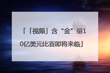 「视频」含“金”量10亿美元比赛即将来临