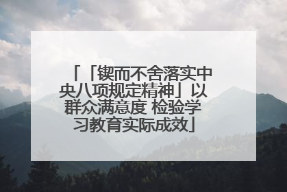 「锲而不舍落实中央八项规定精神」以群众满意度 检验学习教育实际成效