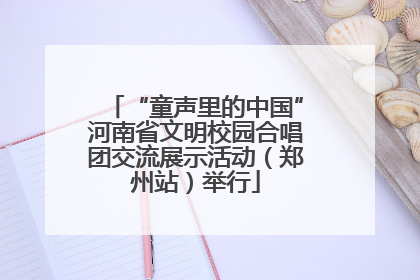 “童声里的中国”河南省文明校园合唱团交流展示活动（郑州站）举行