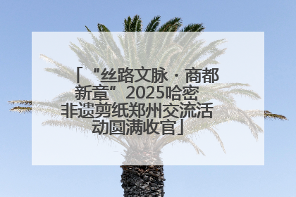 “丝路文脉・商都新章”2025哈密非遗剪纸郑州交流活动圆满收官