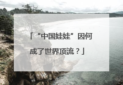 “中国娃娃”因何成了世界顶流？