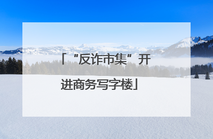 “反诈市集”开进商务写字楼