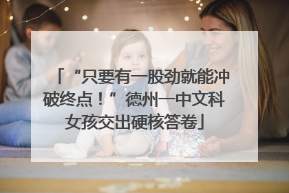 “只要有一股劲就能冲破终点！”德州一中文科女孩交出硬核答卷