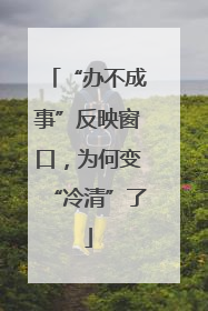 “办不成事”反映窗口，为何变“冷清”了