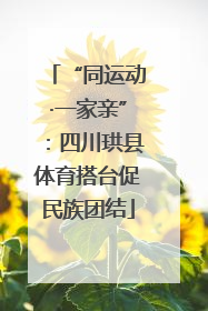 “同运动·一家亲”：四川珙县体育搭台促民族团结
