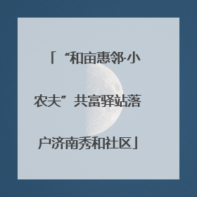 “和亩惠邻·小农夫”共富驿站落户济南秀和社区