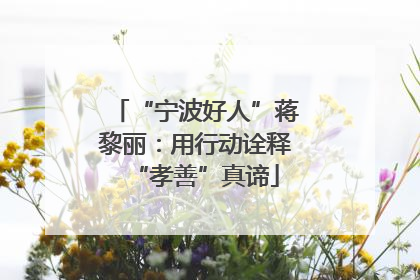“宁波好人”蒋黎丽：用行动诠释“孝善”真谛