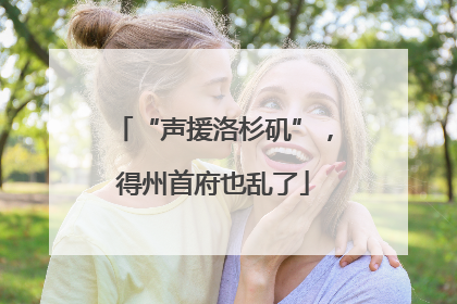 “声援洛杉矶”，得州首府也乱了