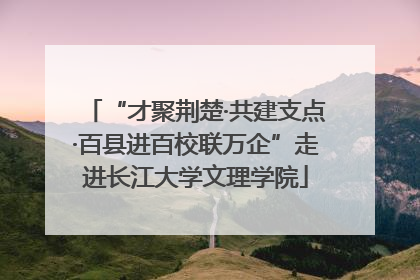 “才聚荆楚·共建支点·百县进百校联万企”走进长江大学文理学院