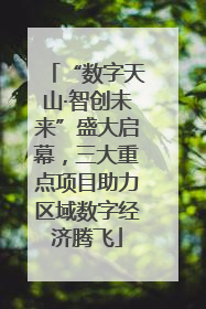 “数字天山·智创未来”盛大启幕，三大重点项目助力区域数字经济腾飞