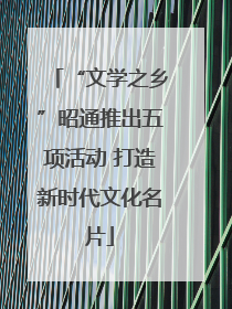 “文学之乡”昭通推出五项活动 打造新时代文化名片