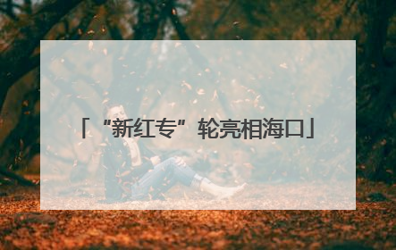 “新红专”轮亮相海口