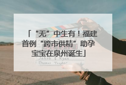 “无”中生有！福建首例“跨市供精”助孕宝宝在泉州诞生