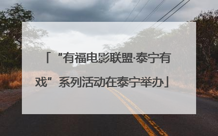 “有福电影联盟·泰宁有戏”系列活动在泰宁举办