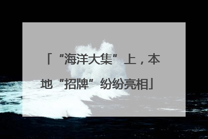 “海洋大集”上，本地“招牌”纷纷亮相