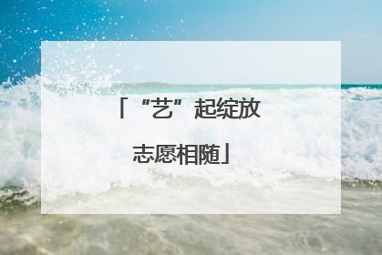 “艺”起绽放 志愿相随