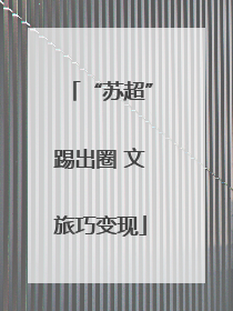 “苏超”踢出圈 文旅巧变现