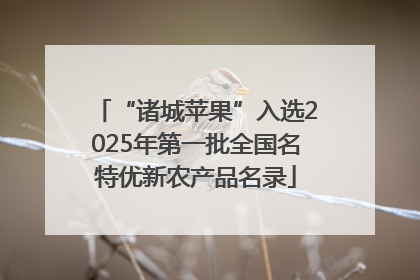 “诸城苹果”入选2025年第一批全国名特优新农产品名录