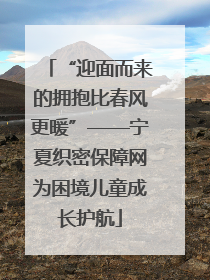 “迎面而来的拥抱比春风更暖”——宁夏织密保障网为困境儿童成长护航