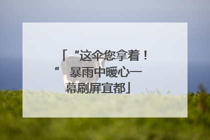 “这伞您拿着！” 暴雨中暖心一幕刷屏宜都