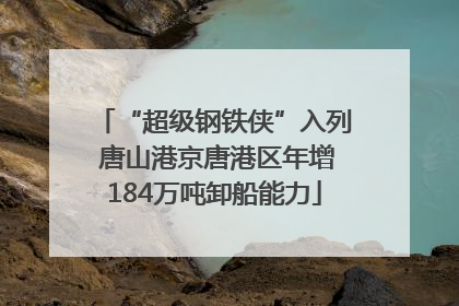 “超级钢铁侠”入列 唐山港京唐港区年增184万吨卸船能力