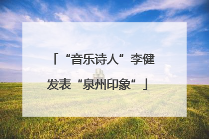 “音乐诗人”李健发表“泉州印象”