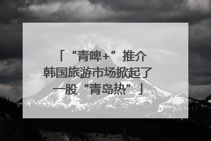“青啤+”推介 韩国旅游市场掀起了一股“青岛热”