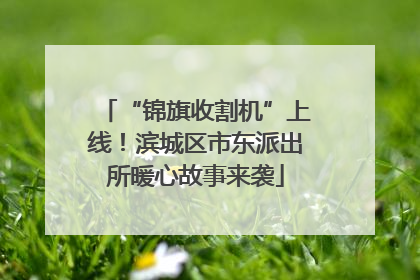 “锦旗收割机”上线！滨城区市东派出所暖心故事来袭