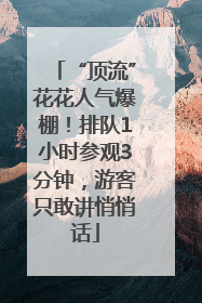“顶流”花花人气爆棚！排队1小时参观3分钟，游客只敢讲悄悄话