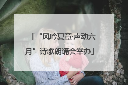 “风吟夏章·声动六月”诗歌朗诵会举办