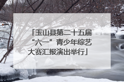 玉山县第二十五届“六一”青少年综艺大赛汇报演出举行