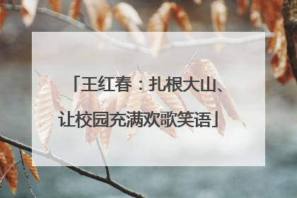 王红春：扎根大山、让校园充满欢歌笑语