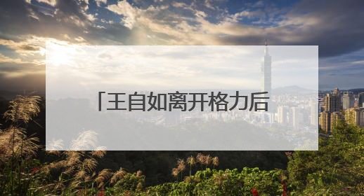 王自如离开格力后首发声，感谢董明珠给自己鼓励和帮助，回应“工资条”：清楚自己要什么，工资条不重要