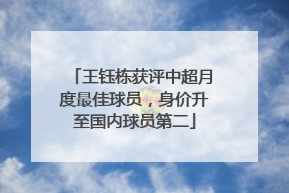 王钰栋获评中超月度最佳球员，身价升至国内球员第二