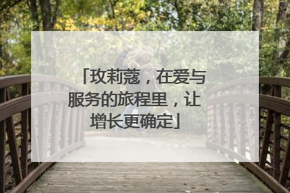 玫莉蔻，在爱与服务的旅程里，让增长更确定