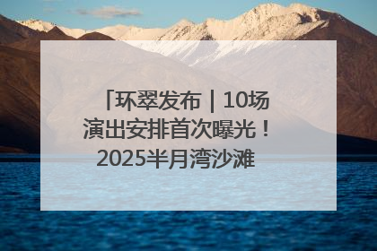 环翠发布｜10场演出安排首次曝光！2025半月湾沙滩音乐节即将举办