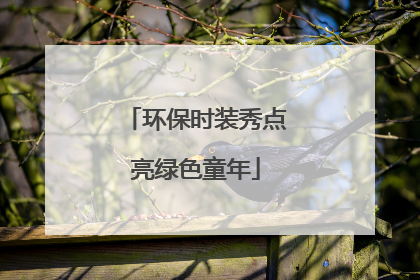 环保时装秀点亮绿色童年