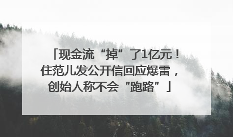 现金流“掉”了1亿元！住范儿发公开信回应爆雷，创始人称不会“跑路”