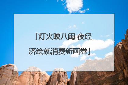 灯火映八闽 夜经济绘就消费新画卷
