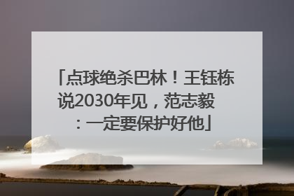 点球绝杀巴林！王钰栋说2030年见，范志毅：一定要保护好他