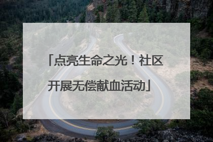 点亮生命之光！社区开展无偿献血活动