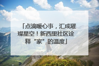 点滴暖心事，汇成璀璨星空！新西里社区诠释“家”的温度