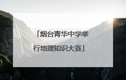 烟台青华中学举行地理知识大赛