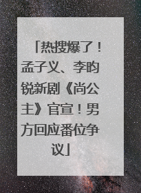 热搜爆了！孟子义、李昀锐新剧《尚公主》官宣！男方回应番位争议